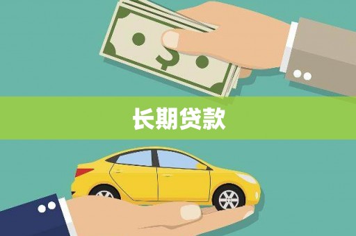 临夏长期贷款