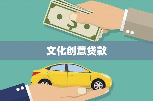 新埤文化创意贷款
