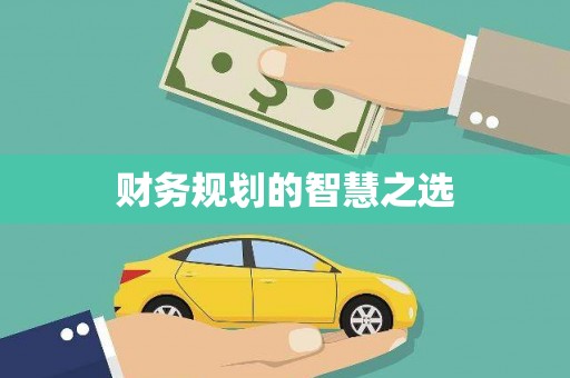定安财务规划的智慧之选