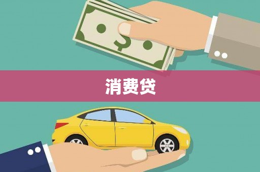 巧家消费贷
