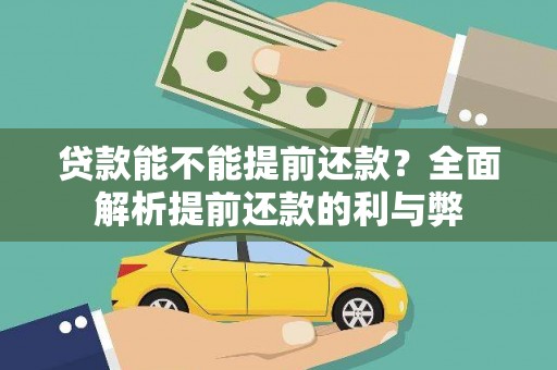福兴贷款能不能提前还款？全面解析提前还款的利与弊