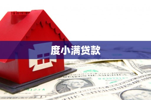 中正度小满贷款