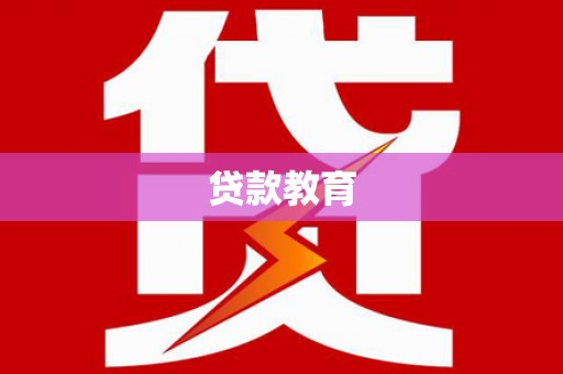 东安贷款教育