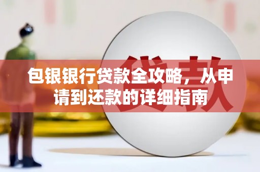 乡宁包银银行贷款全攻略，从申请到还款的详细指南