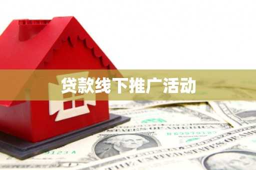 恒春贷款线下推广活动