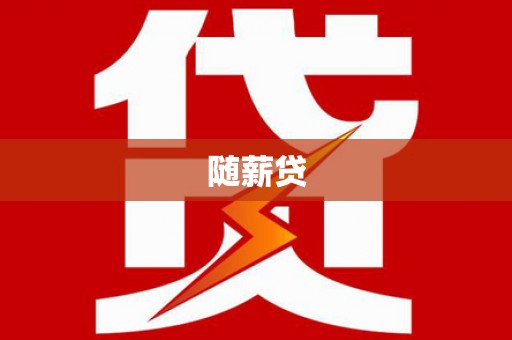 官田随薪贷