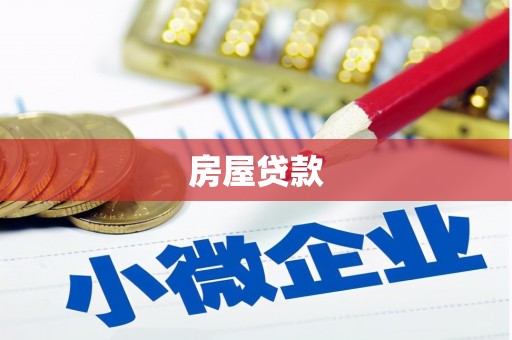 东阿房屋贷款