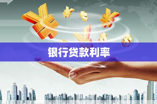 兴宾银行贷款利率