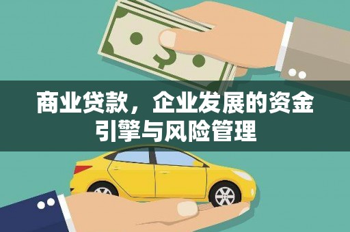 正蓝旗商业贷款，企业发展的资金引擎与风险管理