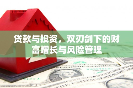 威宁贷款与投资，双刃剑下的财富增长与风险管理