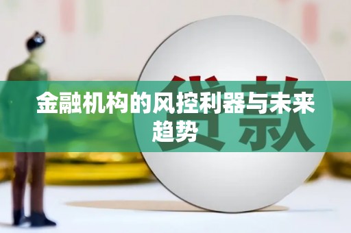 德清金融机构的风控利器与未来趋势