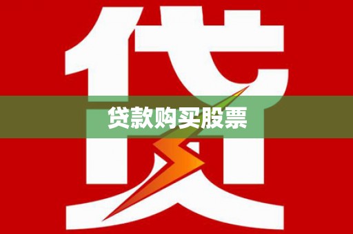 清远贷款购买股票