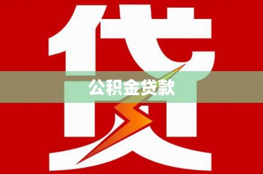 乌伊岭公积金贷款