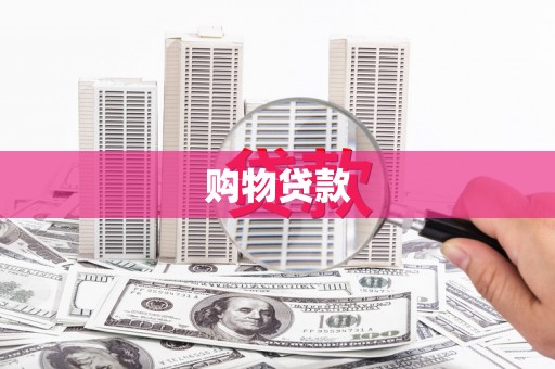 曲水购物贷款