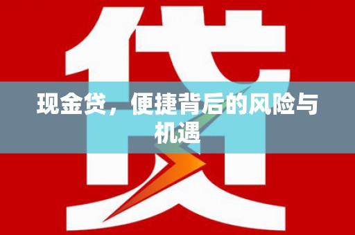 扎鲁特旗现金贷，便捷背后的风险与机遇