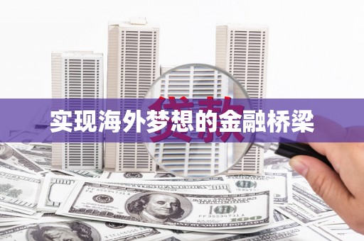 公馆实现海外梦想的金融桥梁