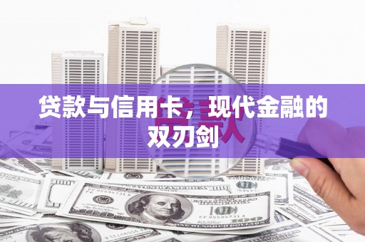 竹崎贷款与信用卡，现代金融的双刃剑