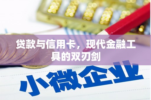 戚墅堰贷款与信用卡，现代金融工具的双刃剑