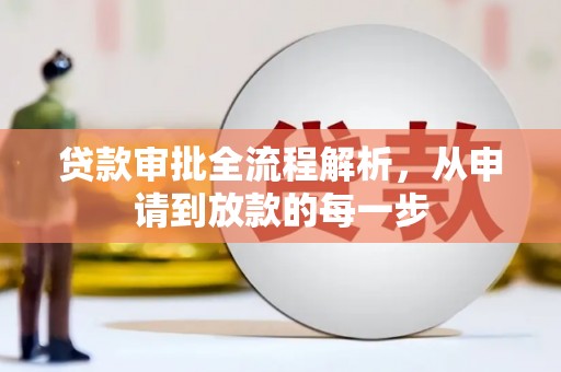梧州贷款审批全流程解析，从申请到放款的每一步