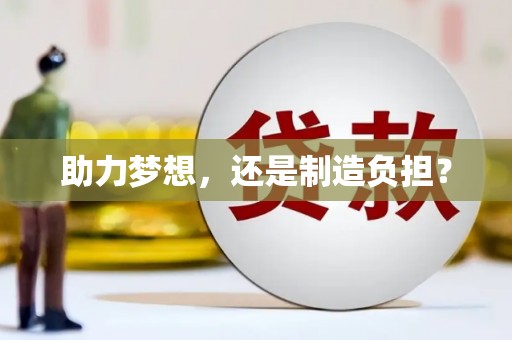 西峡助力梦想，还是制造负担？