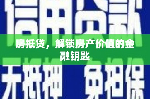 洋山房抵贷，解锁房产价值的金融钥匙