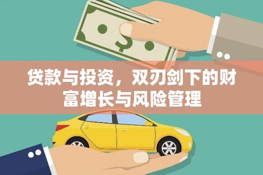 成武贷款与投资，双刃剑下的财富增长与风险管理