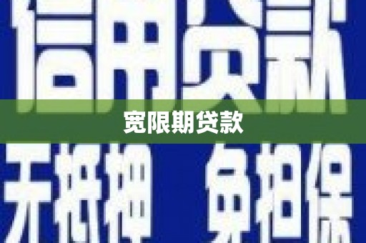平安宽限期贷款