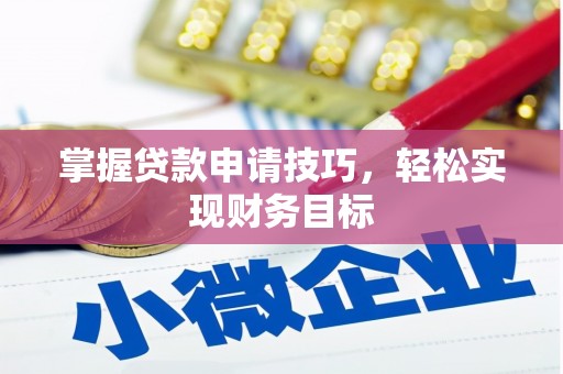 树林掌握贷款申请技巧，轻松实现财务目标