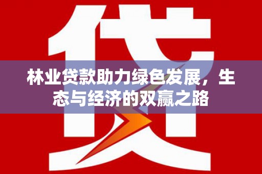 恒山林业贷款助力绿色发展，生态与经济的双赢之路