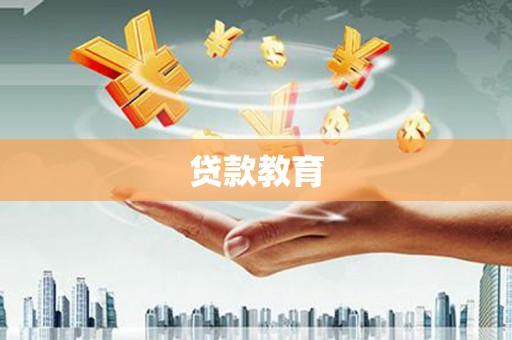 华宁贷款教育