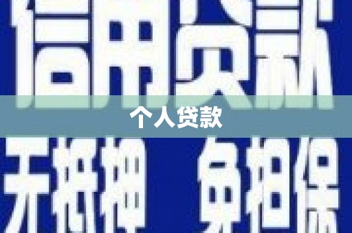 来宾个人贷款