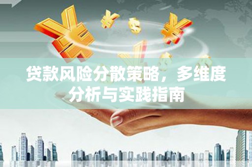 霍山贷款风险分散策略，多维度分析与实践指南