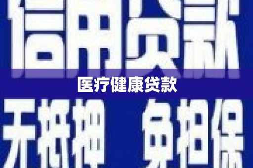通道医疗健康贷款
