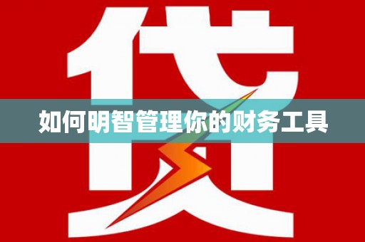 元宝如何明智管理你的财务工具