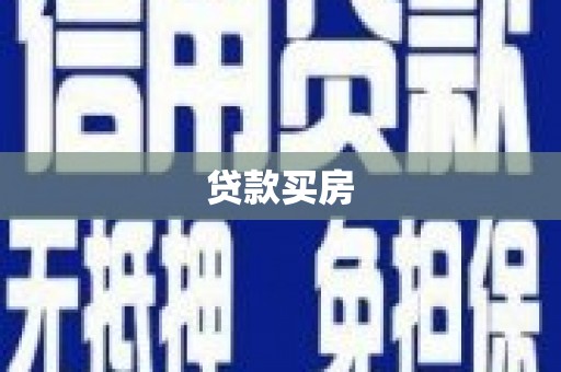 犍为贷款买房