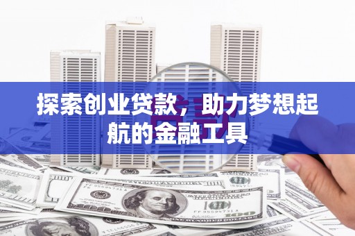 华宁探索创业贷款，助力梦想起航的金融工具