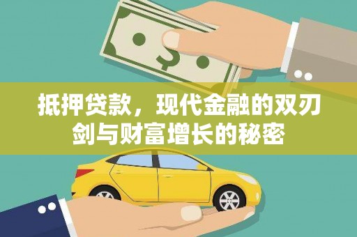 民雄抵押贷款，现代金融的双刃剑与财富增长的秘密