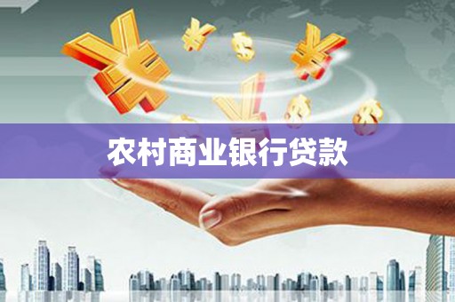 驻马店农村商业银行贷款