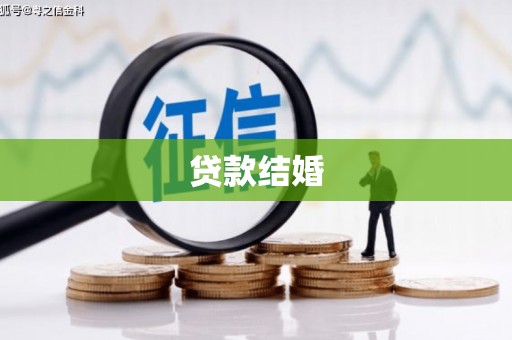 本溪贷款结婚