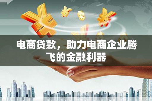 江海电商贷款，助力电商企业腾飞的金融利器
