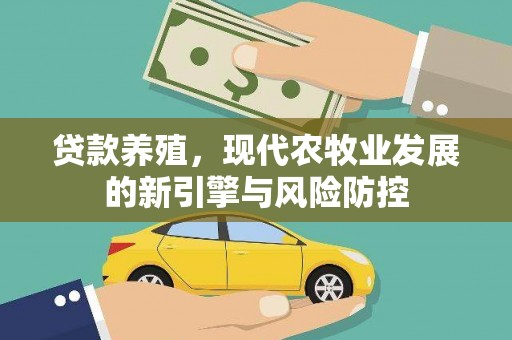 阿巴嘎旗贷款养殖，现代农牧业发展的新引擎与风险防控