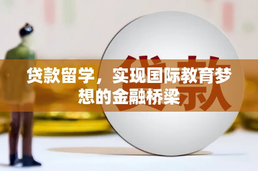 法库贷款留学，实现国际教育梦想的金融桥梁