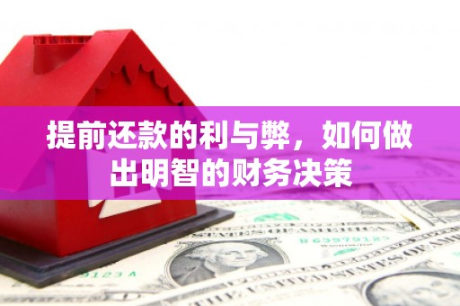 同德提前还款的利与弊，如何做出明智的财务决策