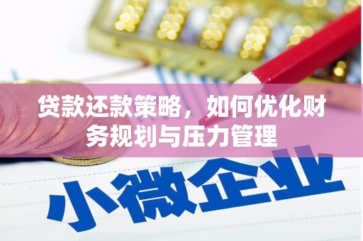 蚌埠贷款还款策略，如何优化财务规划与压力管理