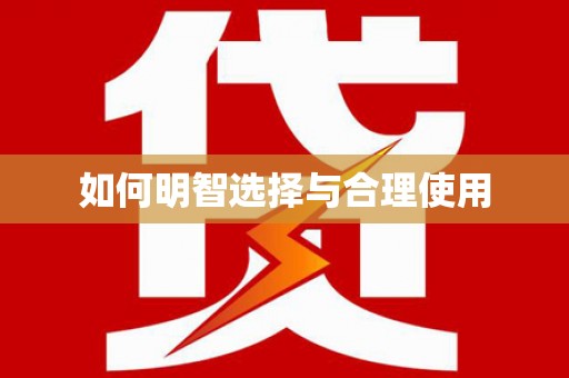 石屏如何明智选择与合理使用