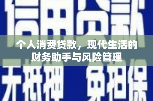 红原个人消费贷款，现代生活的财务助手与风险管理
