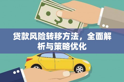 桦川贷款风险转移方法，全面解析与策略优化