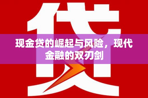 吉隆现金贷的崛起与风险，现代金融的双刃剑