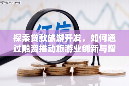 圣方济各堂区探索贷款旅游开发，如何通过融资推动旅游业创新与增长