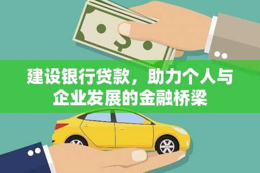宽甸建设银行贷款，助力个人与企业发展的金融桥梁
